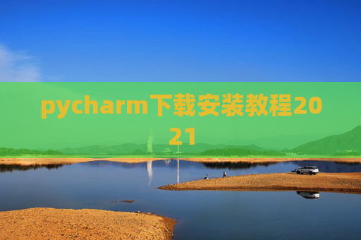 pycharm下载安装教程2021
