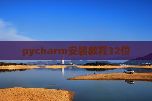 pycharm安装教程32位