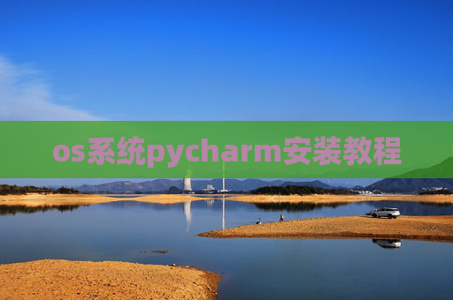 os系统pycharm安装教程