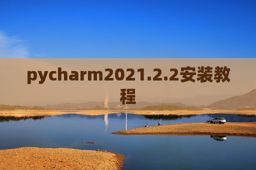 pycharm2021.2.2安装教程